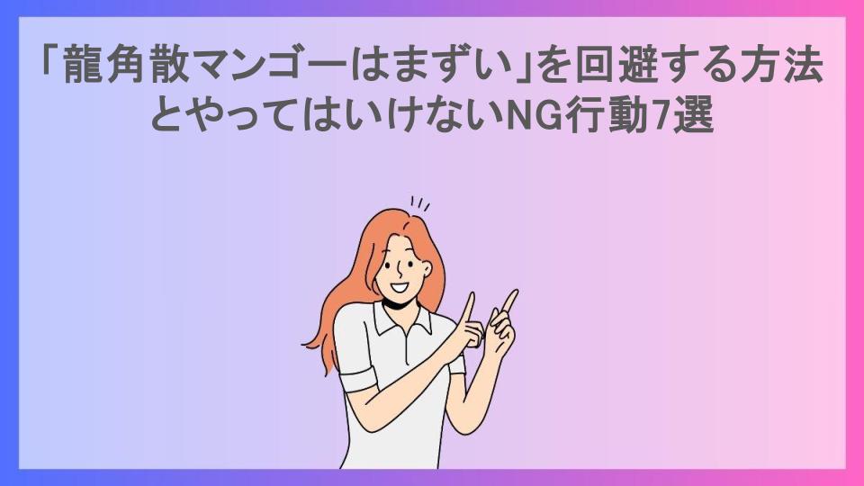 「龍角散マンゴーはまずい」を回避する方法とやってはいけないNG行動7選